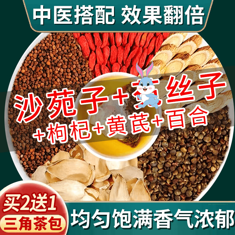 沙苑子丝子枸杞子黄芪百合男士四大名泡中药材可泡茶10g三角包