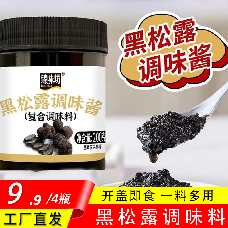 【发4瓶】黑松露调味料拌面酱意面牛排披萨炒饭调味酱200g/罐