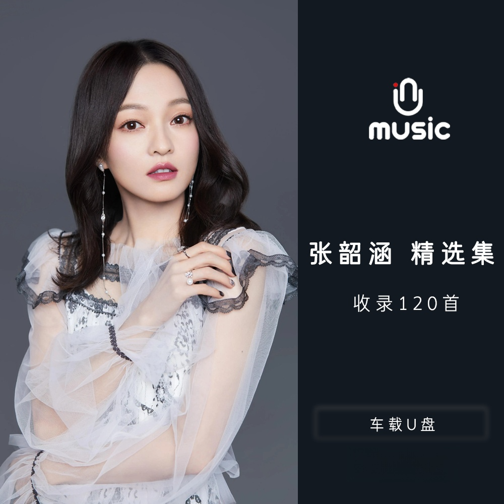 张韶涵原唱歌曲合集精选U盘汽车载音乐优盘流行经典无损高音质mp3
