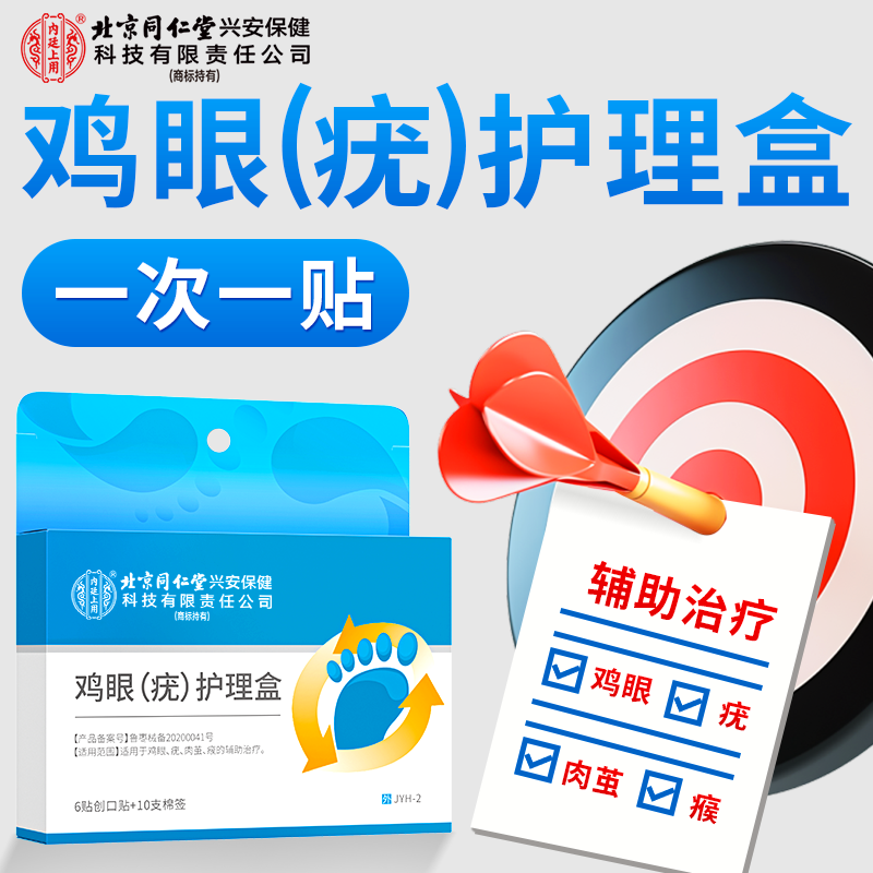 北京同仁堂内廷上用鸡眼（疣）护理盒适用于鸡眼及疣体组织的剥离和清除适用于鸡眼疣肉茧的辅助治疗手脚趾脚后跟鸡眼贴肉茧疣瘊