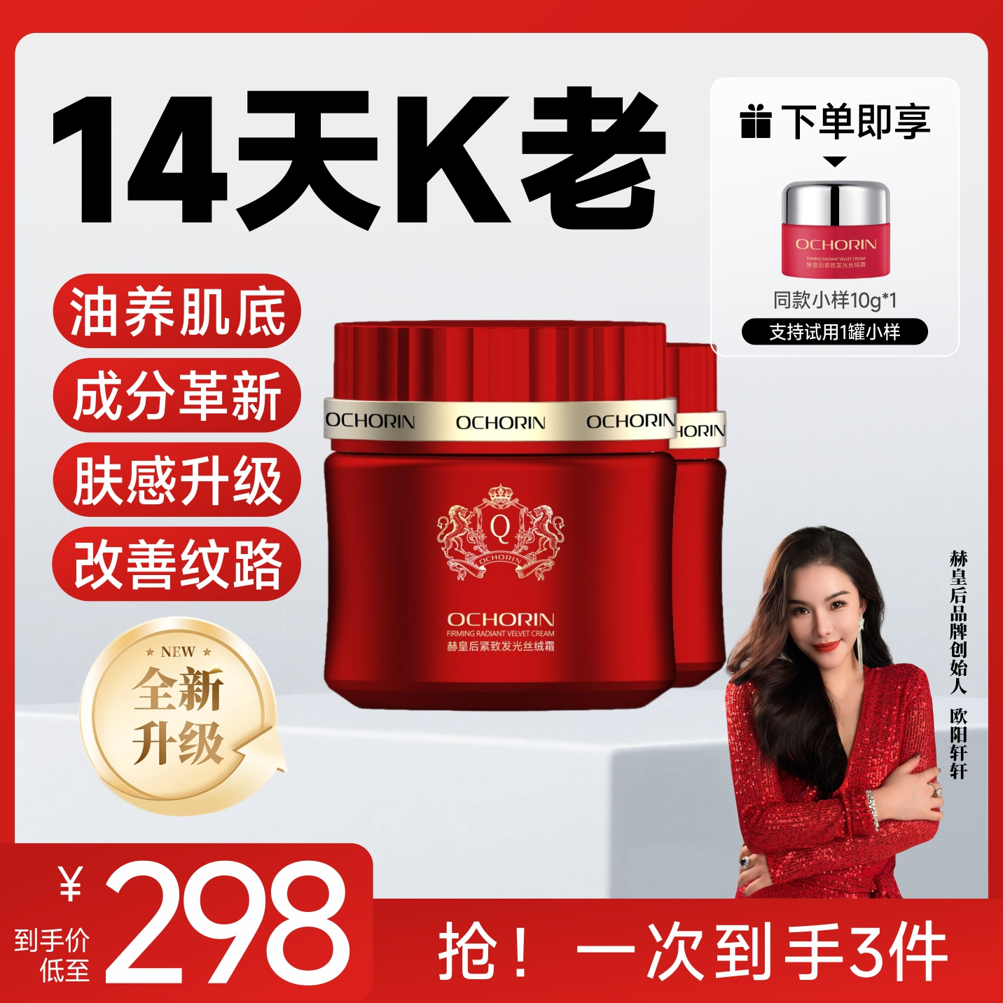 【何生何太专属】Ochorin赫皇后紧致发光丝绒霜