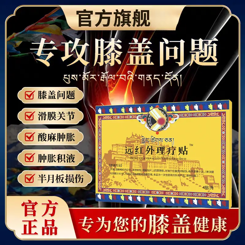 【官方旗舰】藏倍宁膝盖贴远红外膝关节贴半月板损伤中老年贴