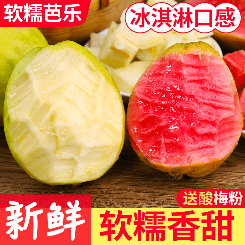 【产地直发】广西红心芭乐新鲜水果奶油芭乐白心芭乐红心软糯香甜