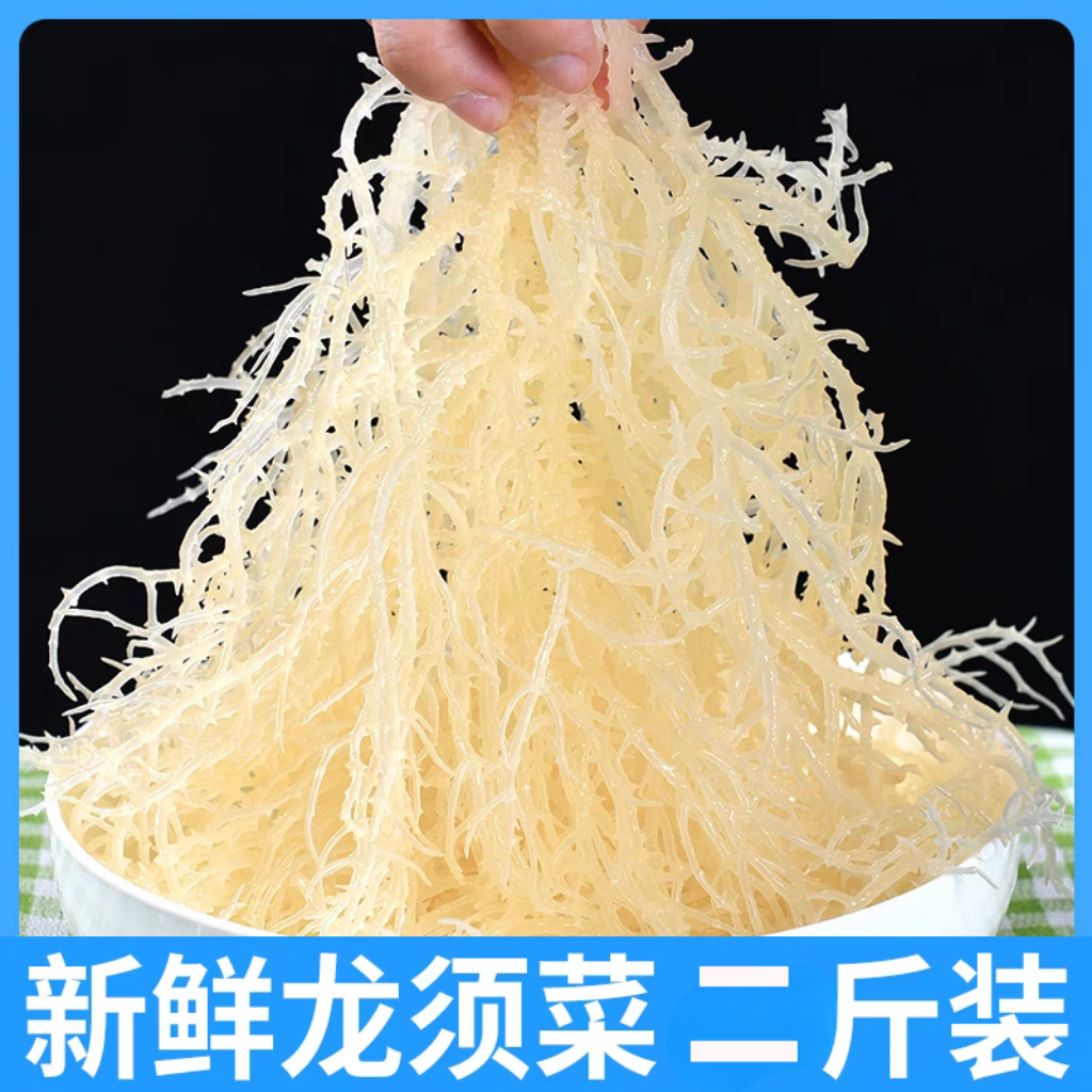 【到手两斤】龙须菜石花菜半干盐渍鹿角菜麒麟菜海藻凉拌