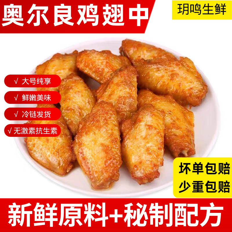 【钰图】新奥尔良烤翅中咸鲜口味腌制半成品聚会批发 包冰率不含冰