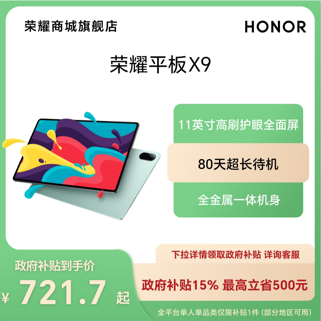 【全国国补】HONOR/荣耀平板X9 11英寸 平板电脑