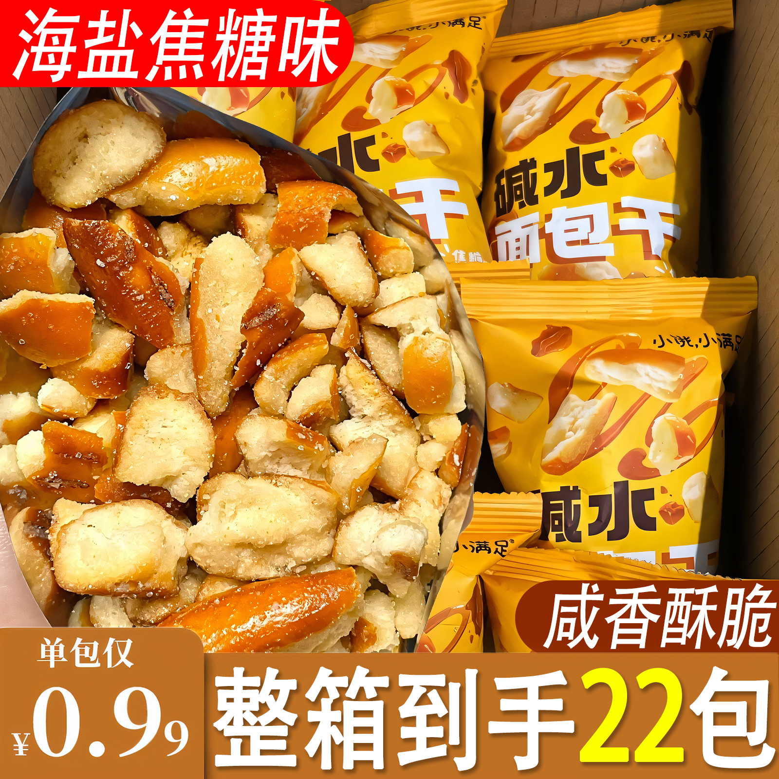 宏途小饿小满足干脆碱水面包干焦糖海盐面包丁充饥解馋休闲小零食