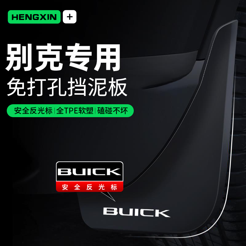 25款别克威朗pro君威君越挡泥板GS凯越英朗改装饰汽车用品配件24