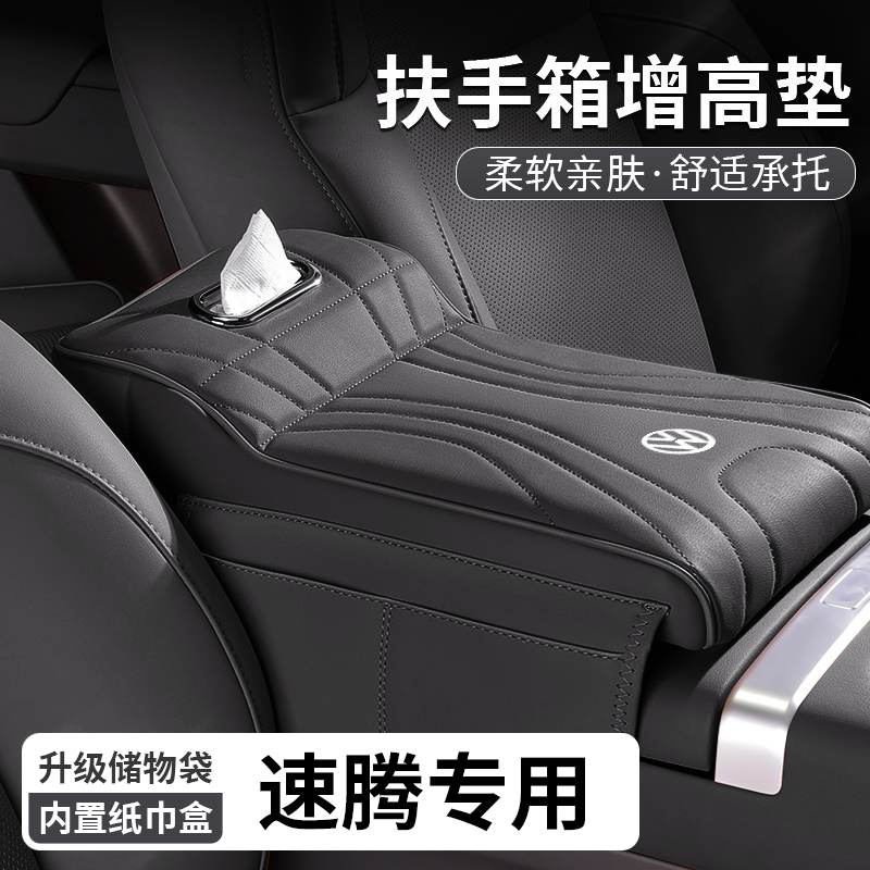 适用于大众速腾扶手箱垫增高垫保护套专用扶手箱纸巾盒储物盒用品