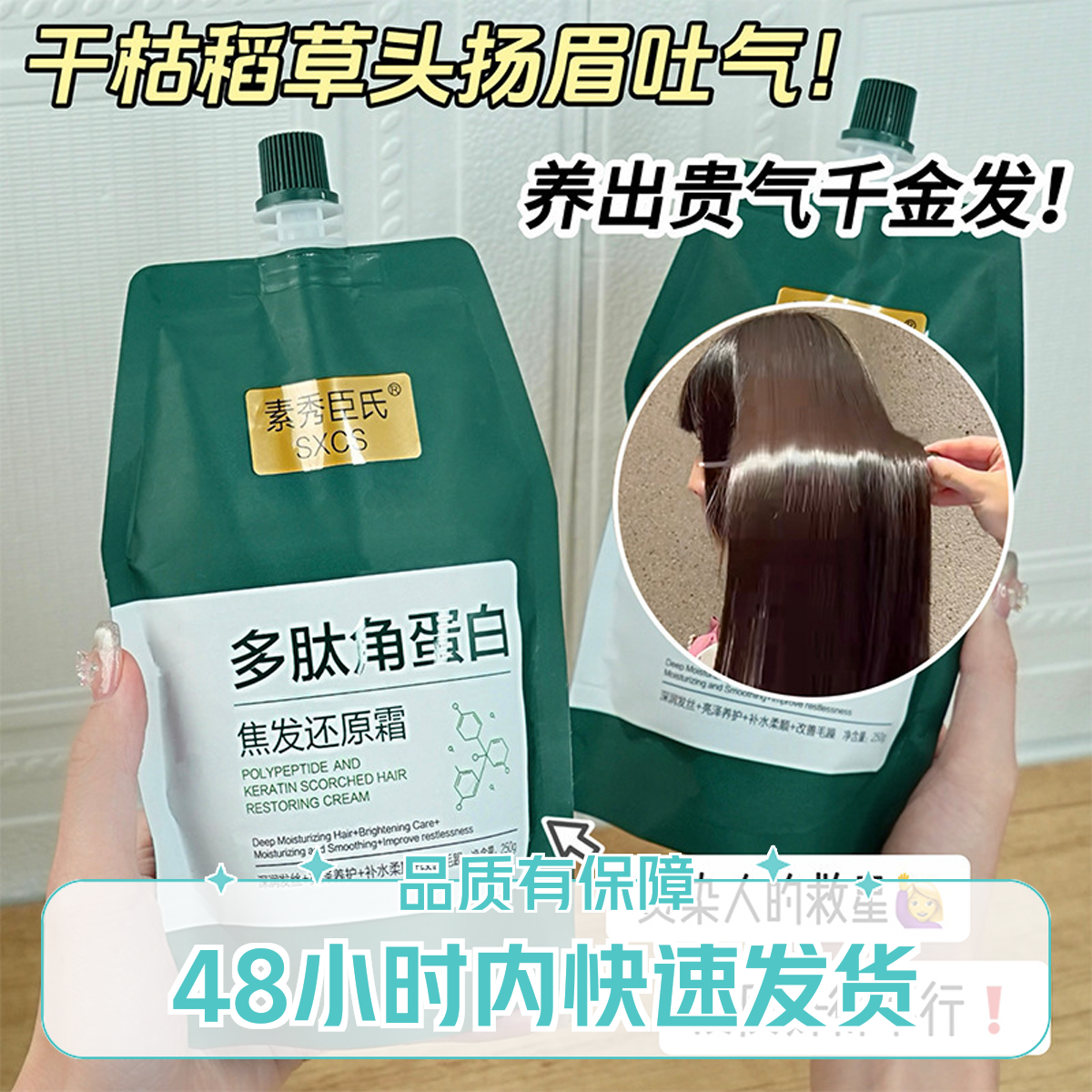 【48小时内发货】素秀臣氏多肽角蛋白柔顺焦发还原霜改善发质干枯毛