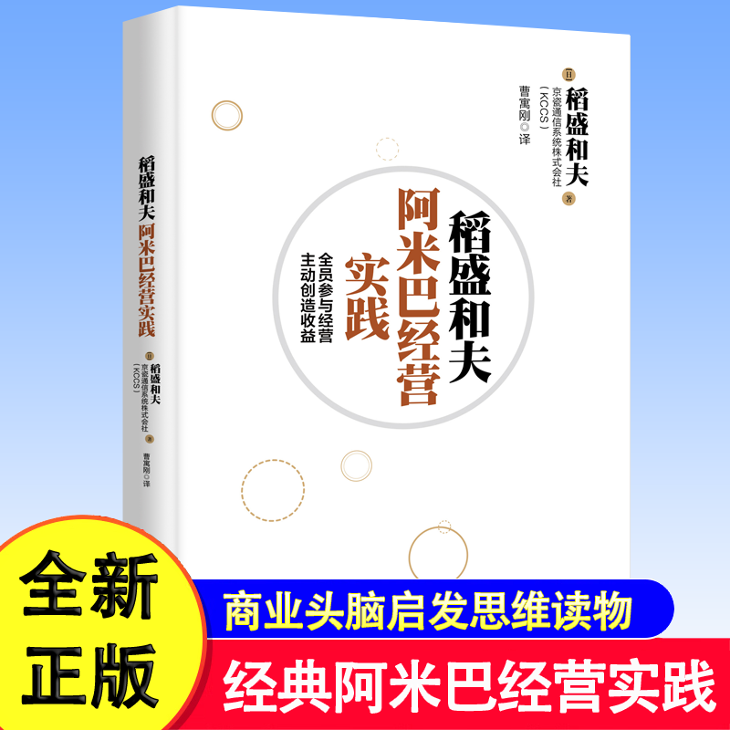 稻盛和夫阿米巴经营实践