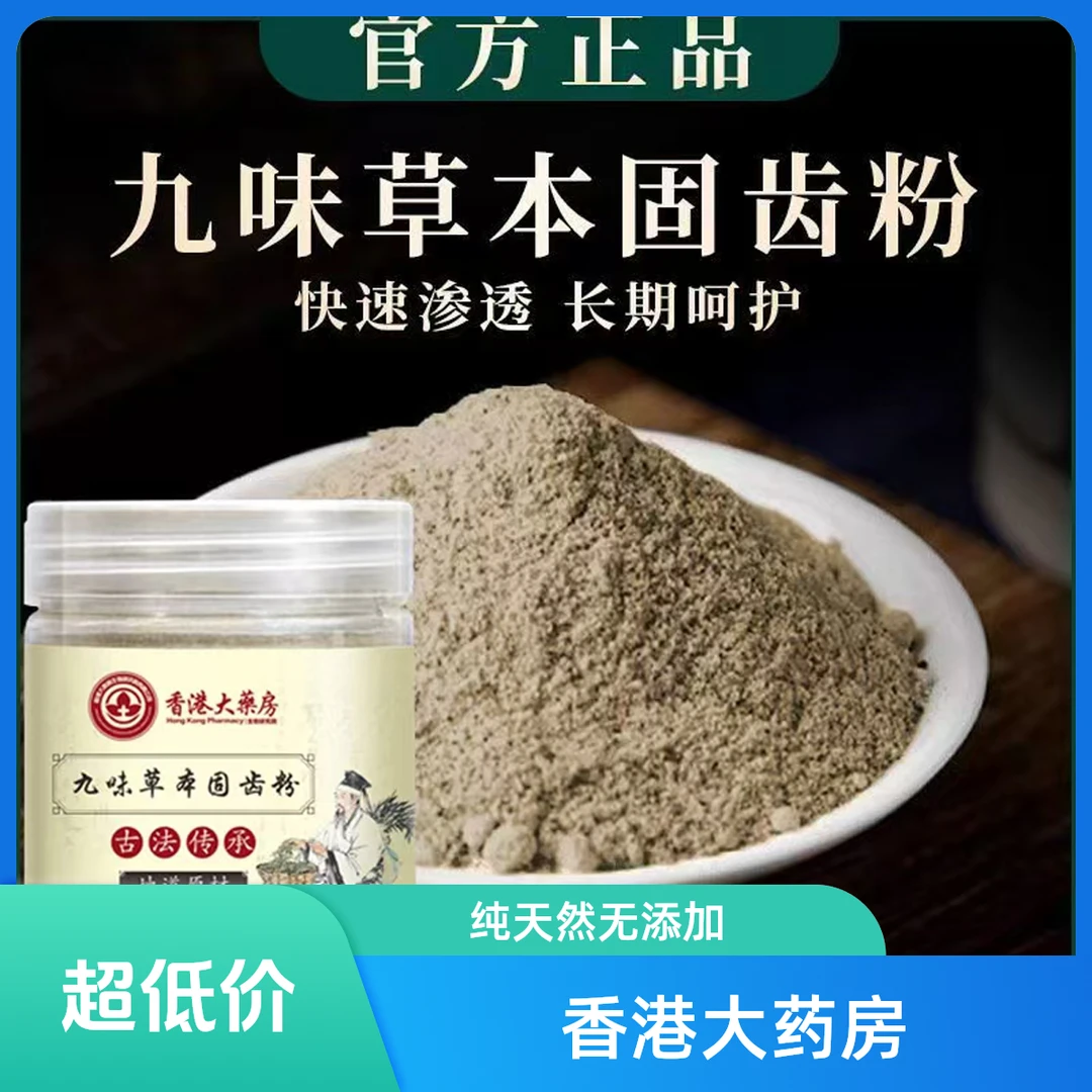 【草本固齿粉】精选九味古法磨制洗牙粉固齿粉 草本植物配方