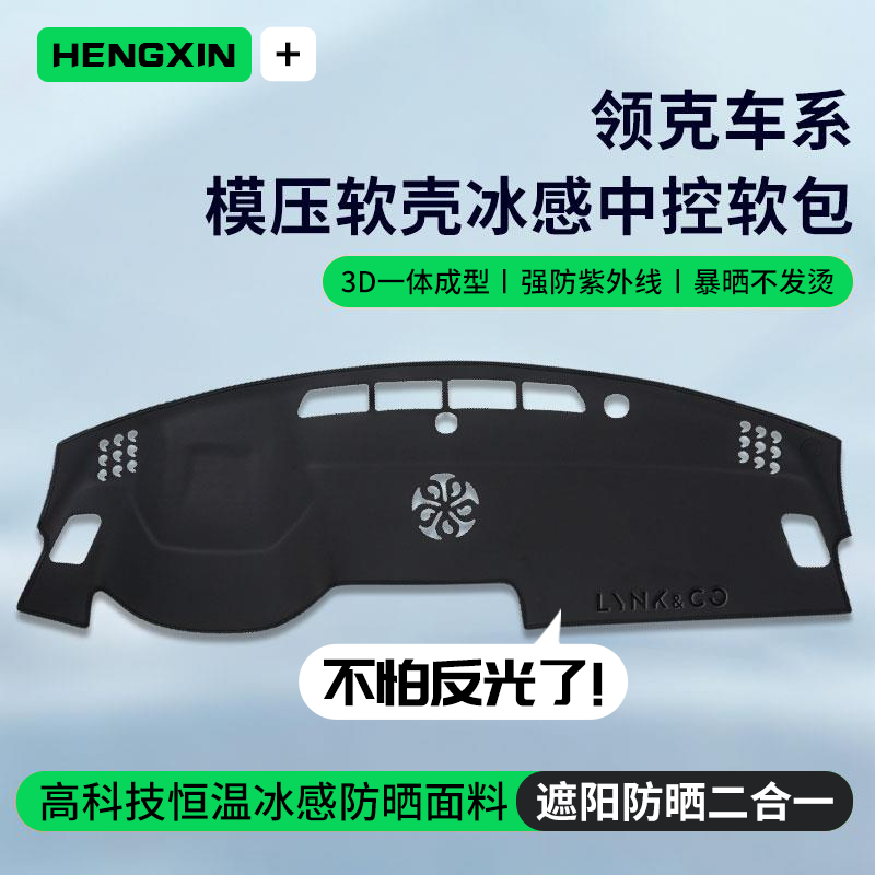 恒心25款专用领克01/03/06/08中控台垫车内装饰05仪表台避光垫02