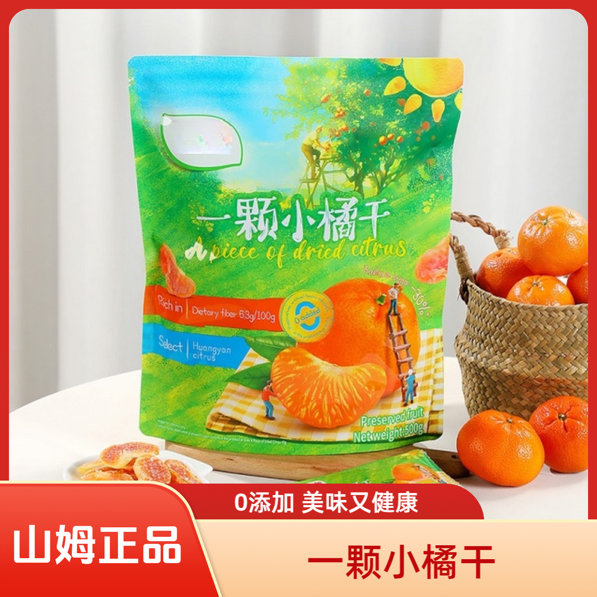 山 姆会员商店 一颗小橘干 果肉酸甜桔子干 休闲解馋小零食