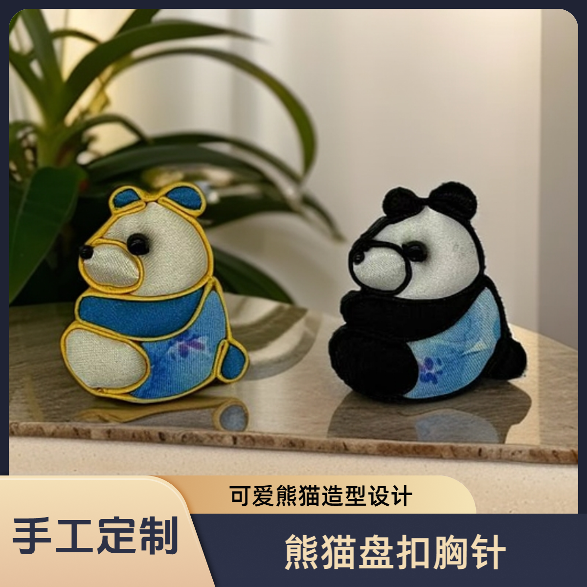 熊猫盘扣胸针Z0020新中式唐装手工旗袍饰品