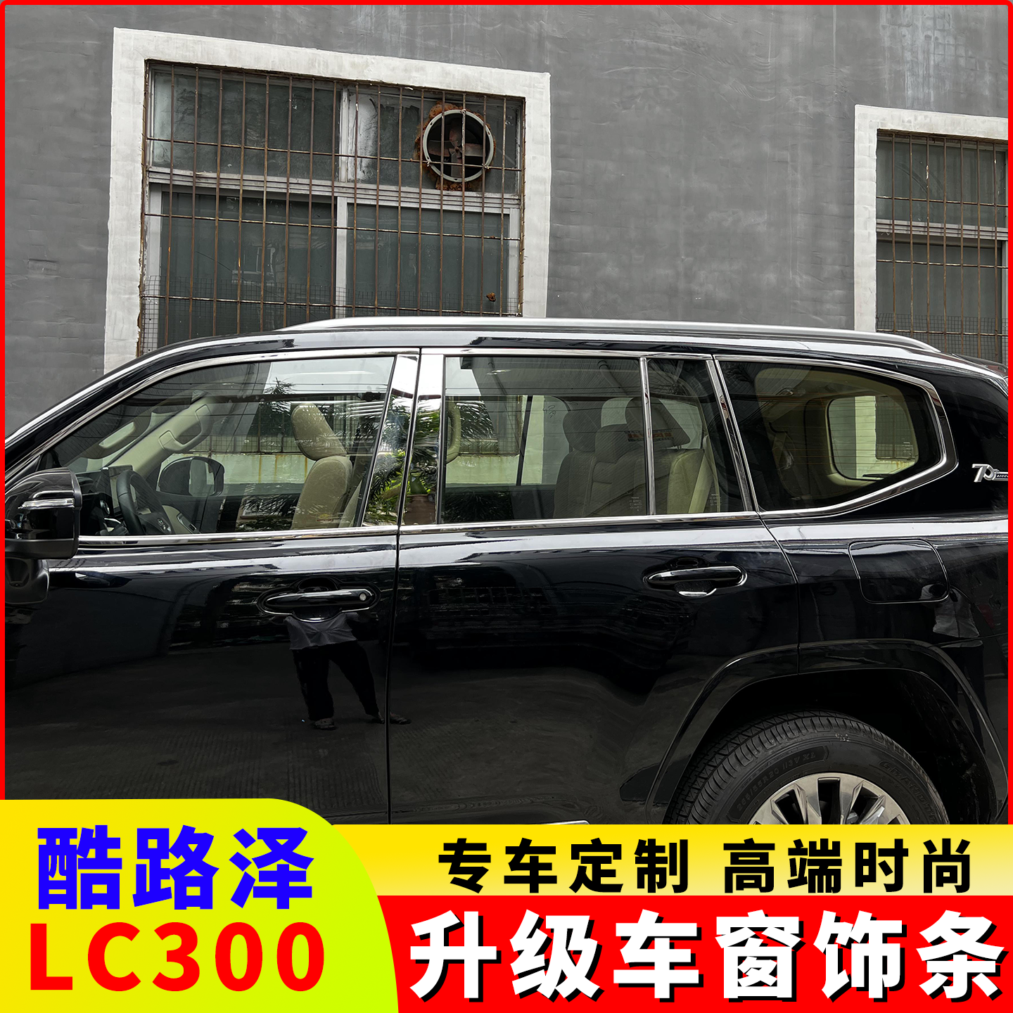 适用于23-25款丰田兰德酷路泽LC300车窗装饰条陆巡车身亮条改装件