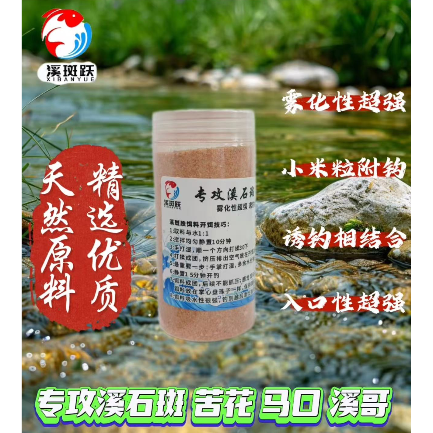 溪斑跃陈三两秘制浓腥香逗钓专用拉饵专攻溪石斑苦花马口桃花溪哥