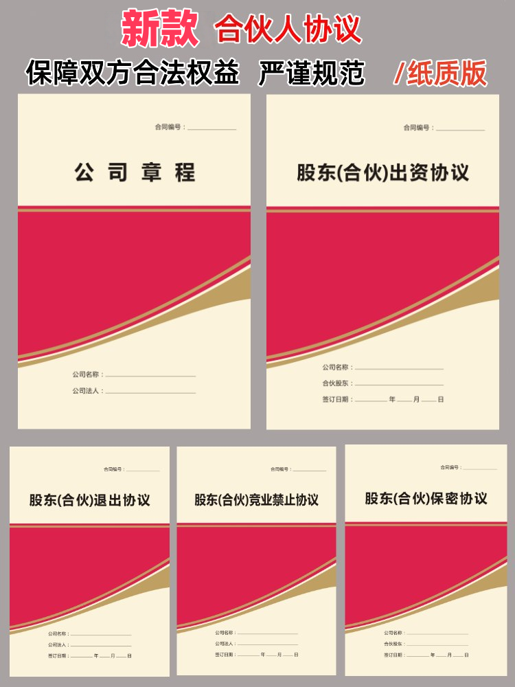 新版合伙人开公司创业出资股东股权合作退出合同合伙人协议全套