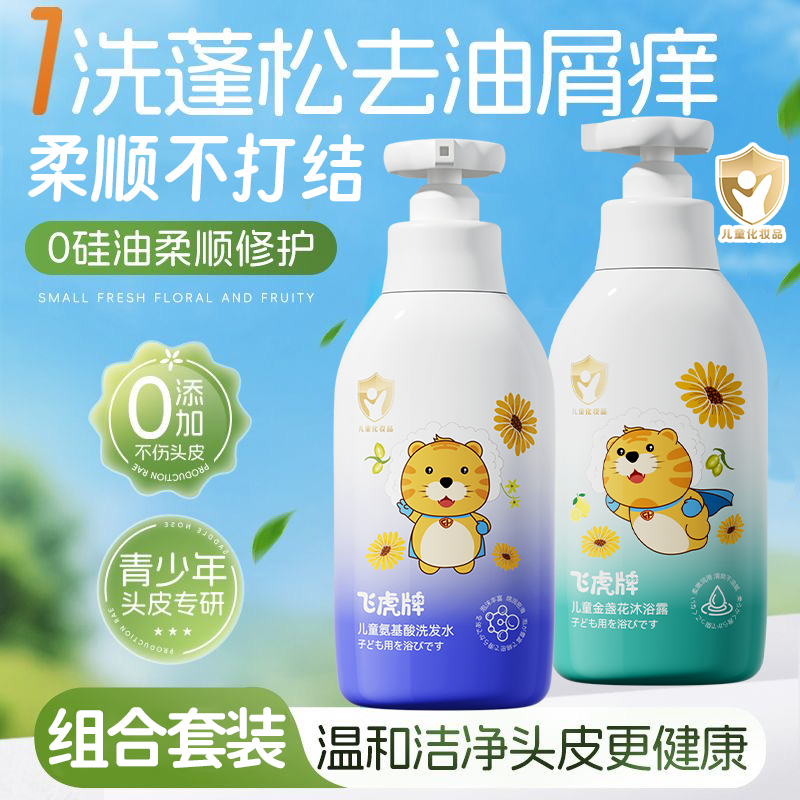 【儿童洗护天菜】飞虎牌儿童氨基酸洗发水沐浴露温和清洁去屑套装