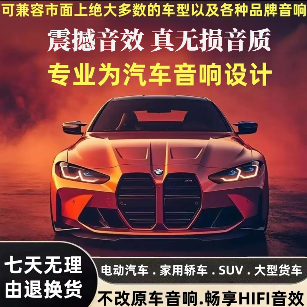 10月新款 柏林之声/立体环绕声道/不改汽车原车喇叭提升音质