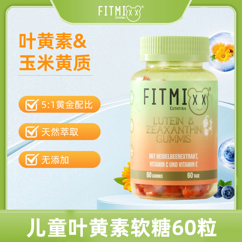 德国Fitmixx叶黄素&玉米黄质儿童青少年叶黄素软糖