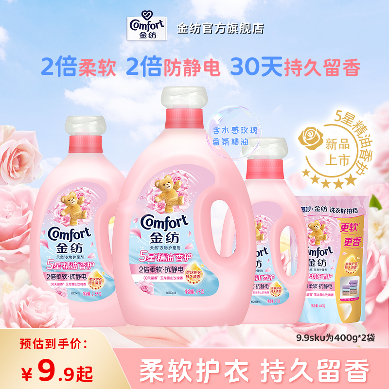 金纺柔顺剂新品上市5星精油香护衣物护理玉龙雪山玫瑰持久留香