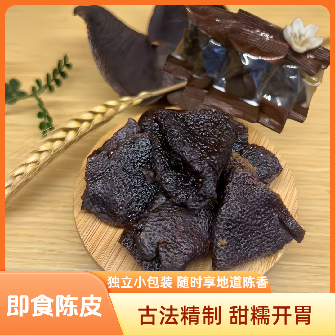【新会陈皮村同款】即食古香老陈皮陈皮咸甜甘香零食凉果新会特产