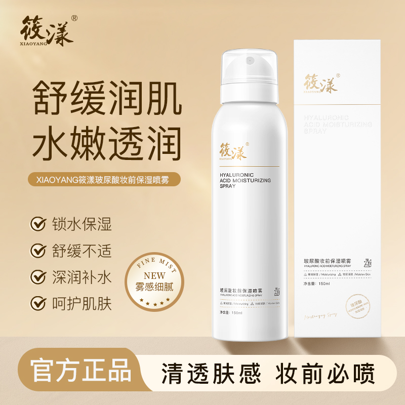 筱漾玻尿酸妆前保湿喷雾