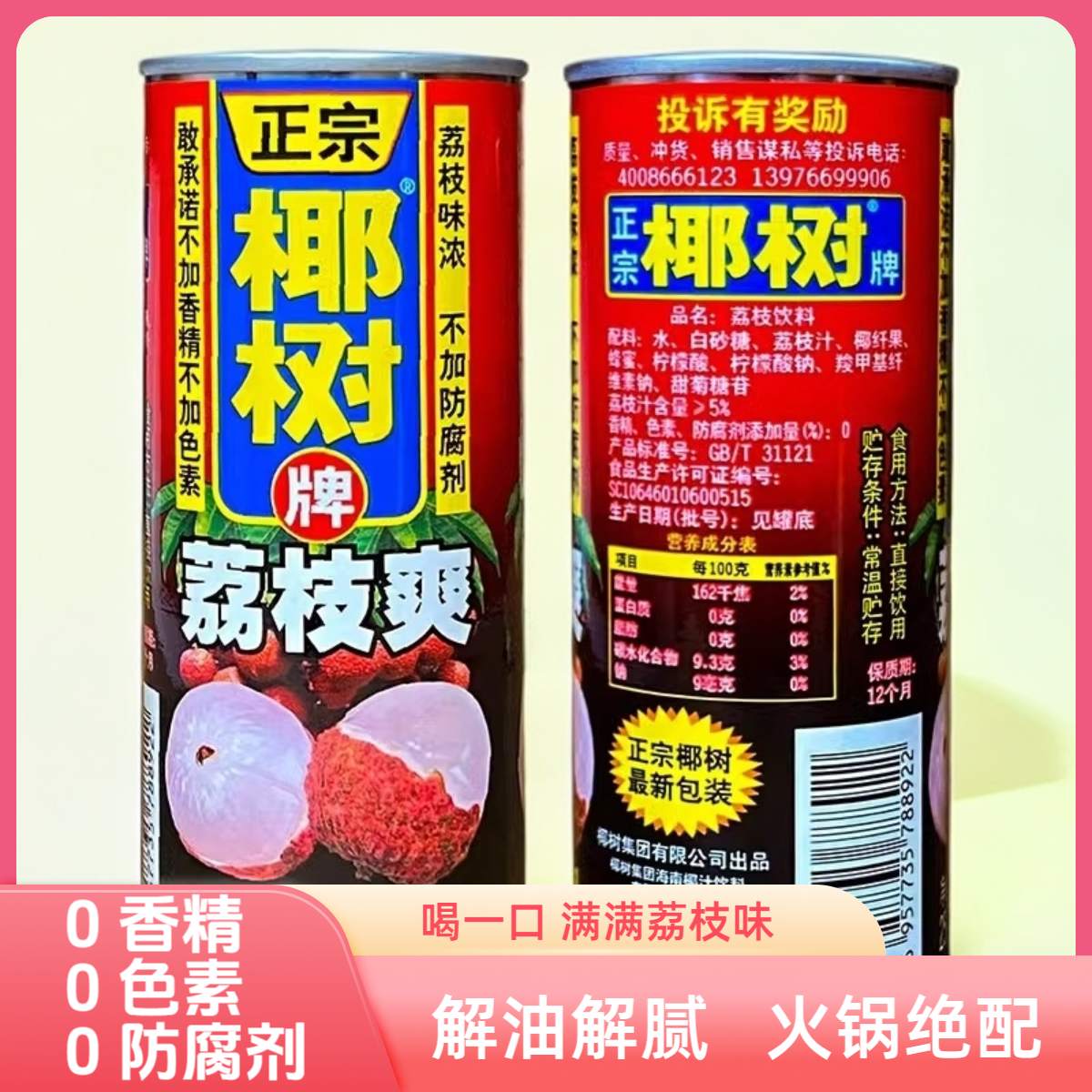 新鲜营养含果粒荔枝椰汁爽饮料海南特产夏季凉爽饮品夏日必备饮品
