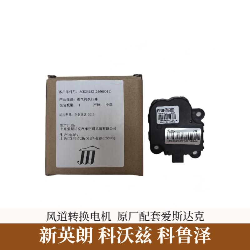适配科鲁泽新英朗科沃兹风道转换电机原厂配套爱斯达克