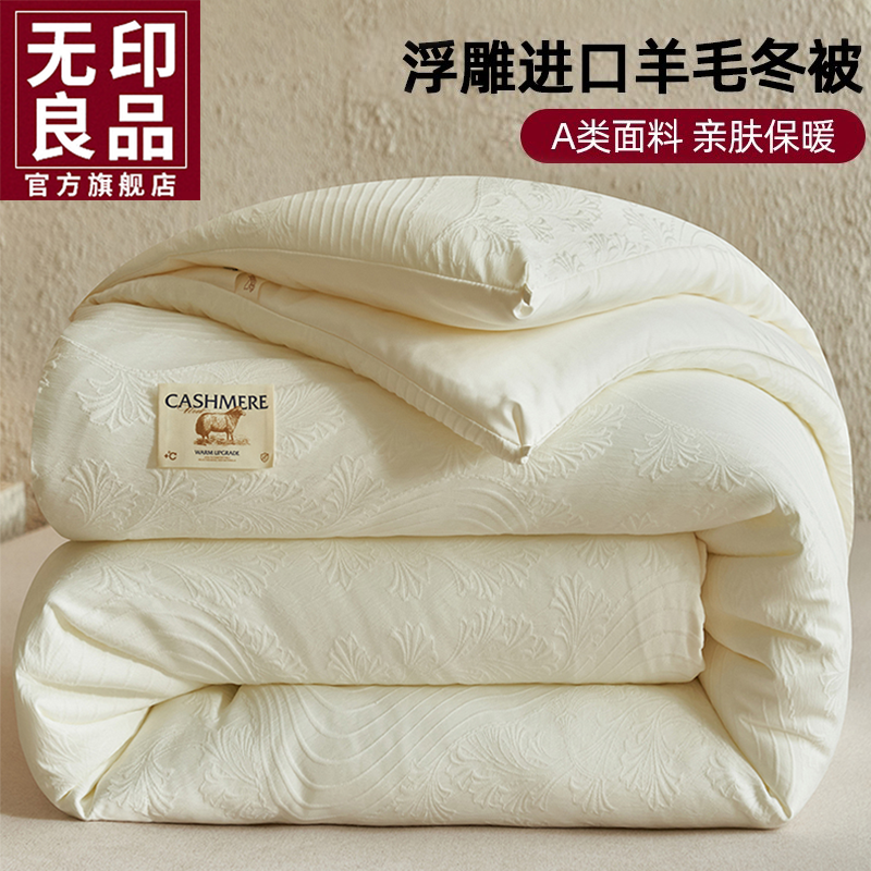 无印良品澳洲进口羊毛被子保暖四季被芯单双人冬被羊绒被春秋被褥