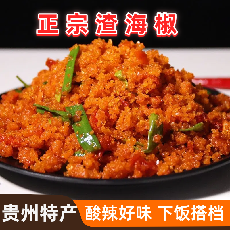 贵州特产渣海椒鲊辣椒下饭菜传统家乡味美食特产辣酸辣面250g