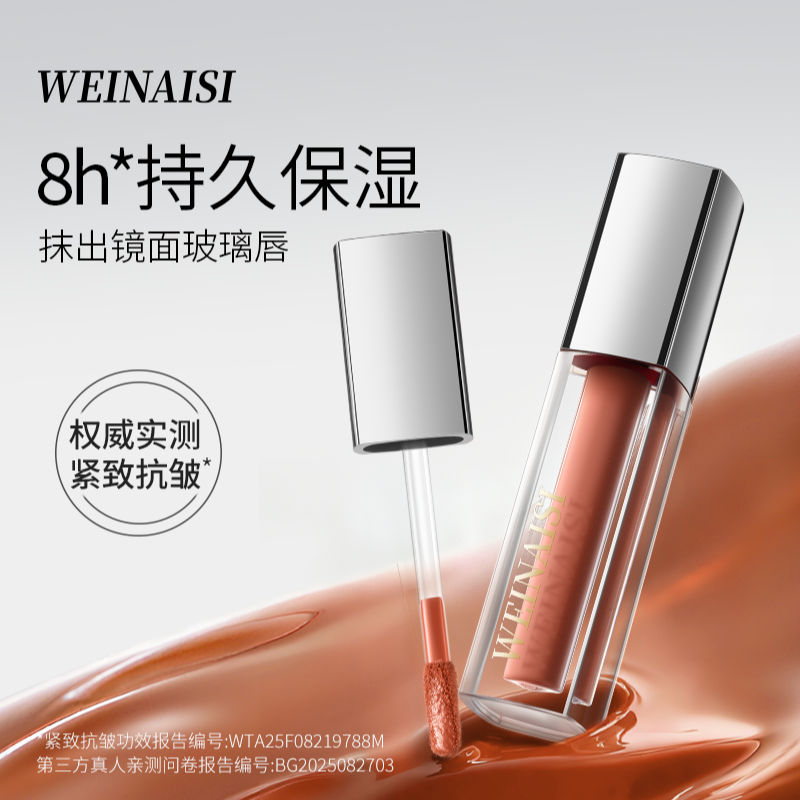 唯奈斯镜光精华唇蜜（肉桂咖）