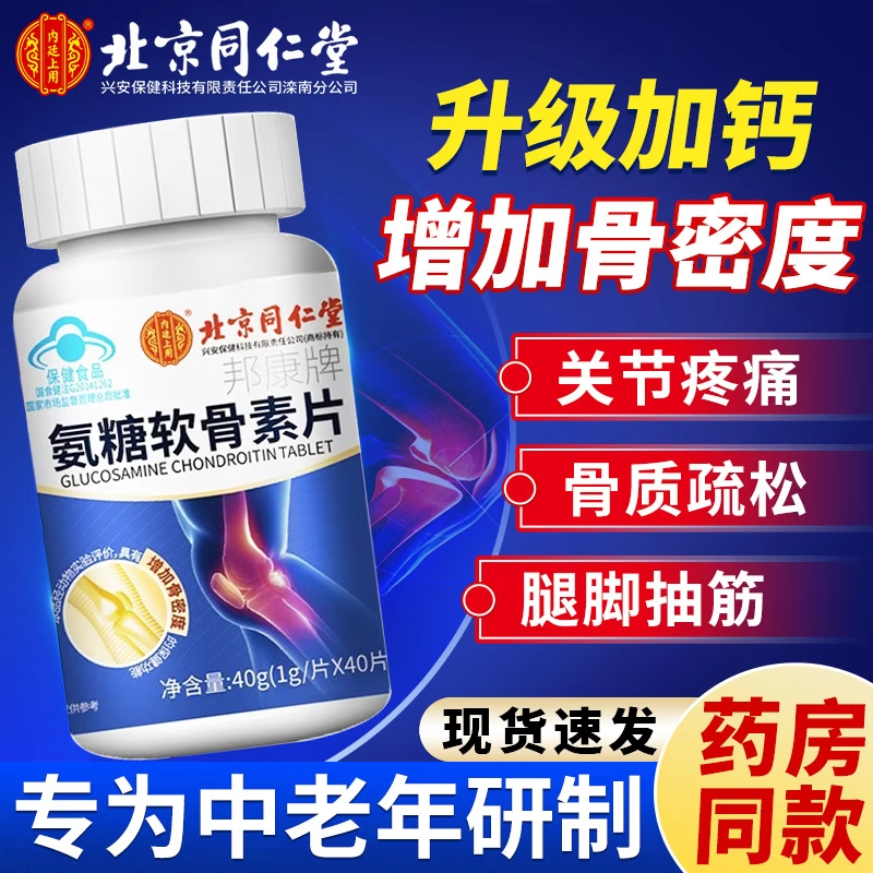 正品同仁堂氨糖软骨素片1g*40片增加骨密度的保健功能内廷上用