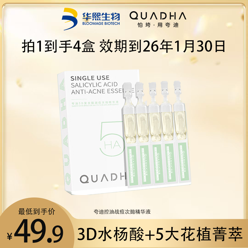 夸迪5D玻尿酸战痘绿次抛补水控油祛痘闭口粉刺水杨酸精华液