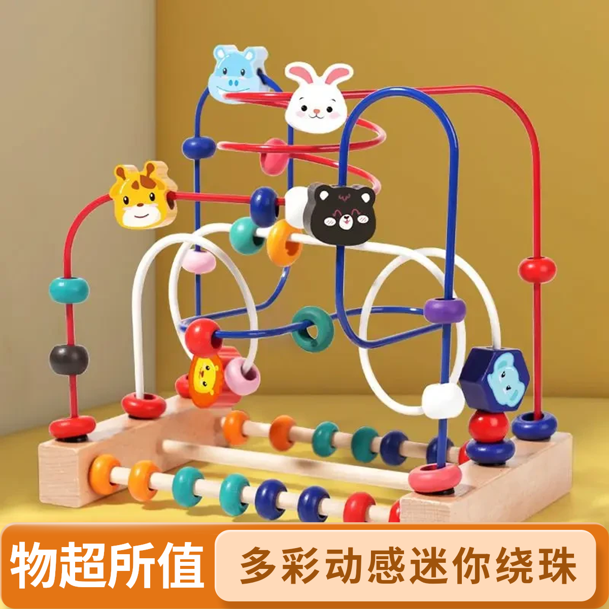 幼儿童绕珠玩具益智早教智力开发动脑专注力训练宝宝串珠积木玩具