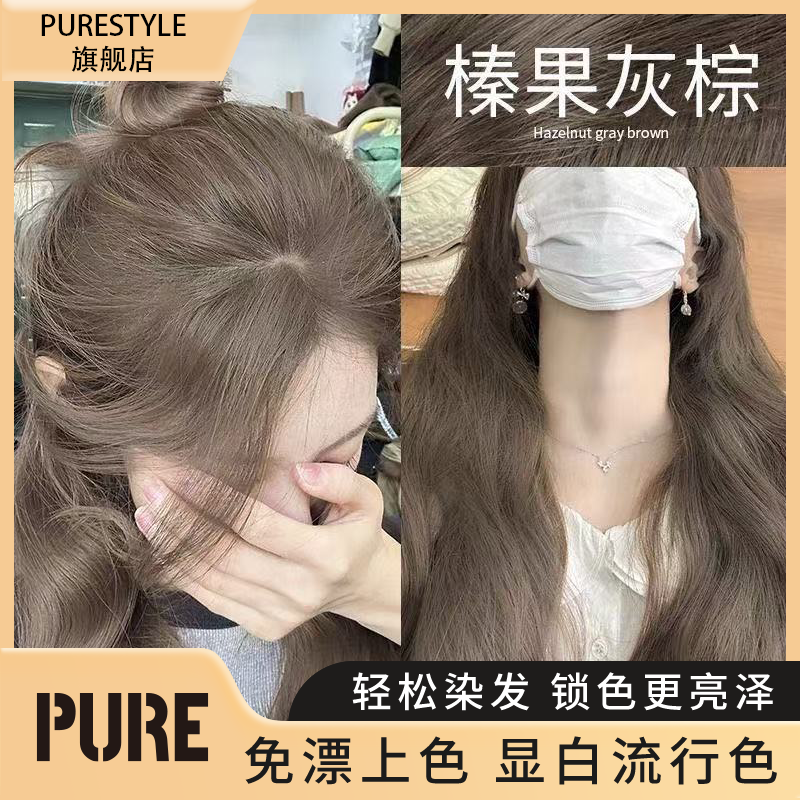 【拍一发两盒】PURE免漂榛果灰棕亚麻灰棕染发膏显白芳香调理染发剂