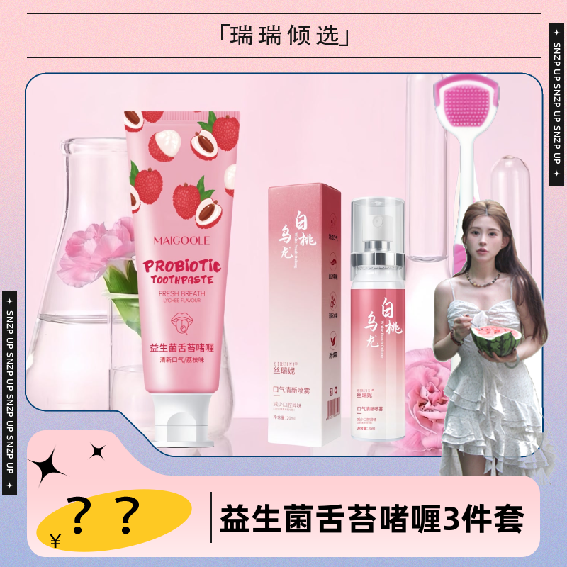 【瑞瑞倾选】Maigoole益生菌舌苔啫喱清新口气异味 II