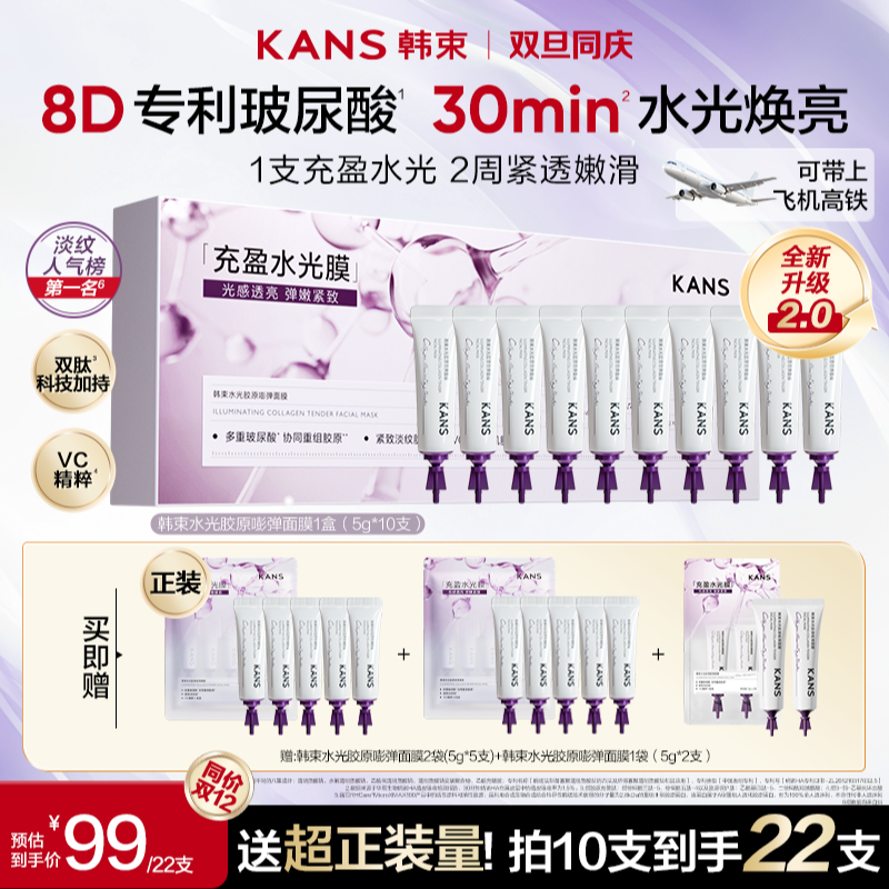 【双旦年终大促】韩束水光胶原炮渗透真皮淡纹紧致涂抹局部填充面膜