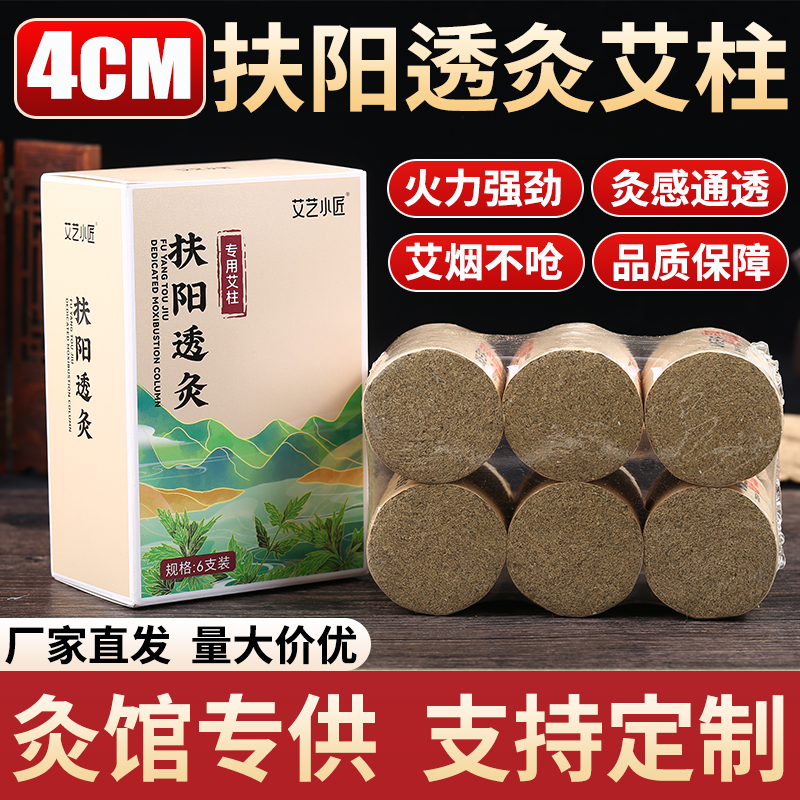4*5cm*6柱/盒装扶阳透灸专用艾柱厂家批发三年陈纯艾草加粗艾灸柱