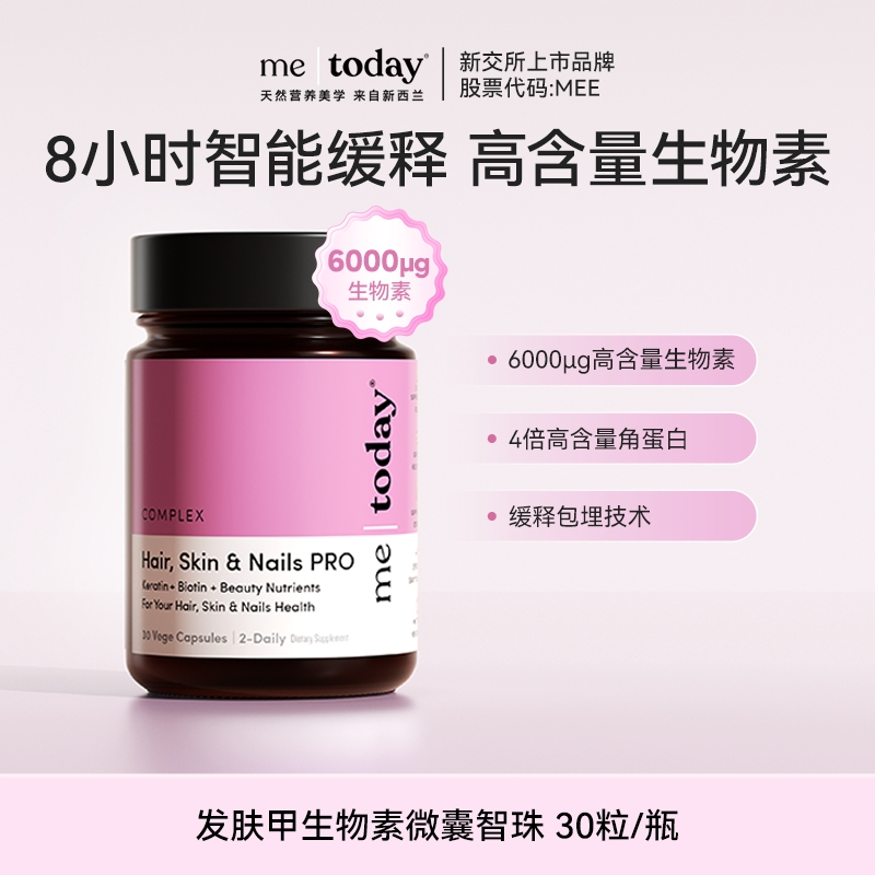 metoday高含量生物素发肤甲胶囊微囊智珠角蛋白发肤甲30粒/瓶