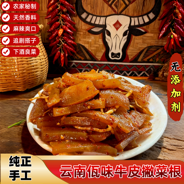 麻辣佤味牛皮菜根