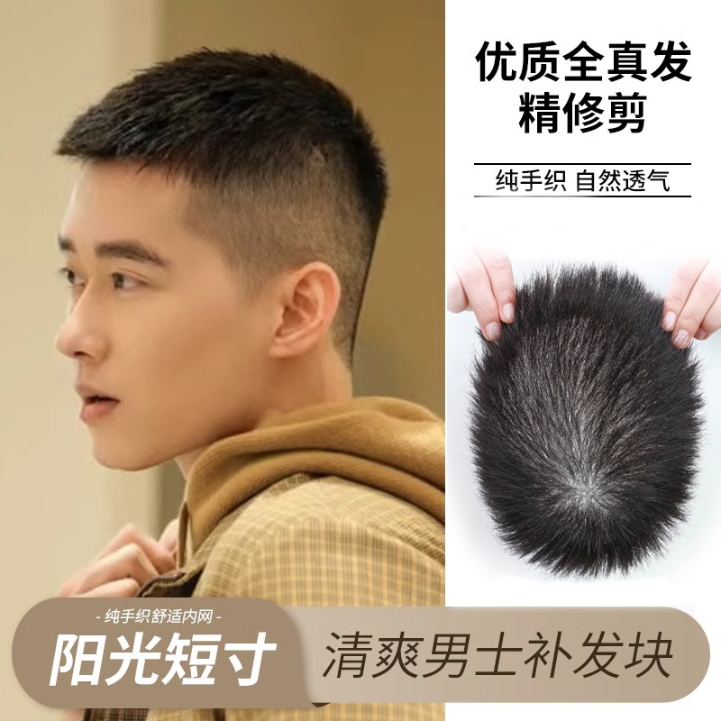 假发男士短发真发清爽薄款短寸头手织无痕男生夏天毛寸头顶假发片