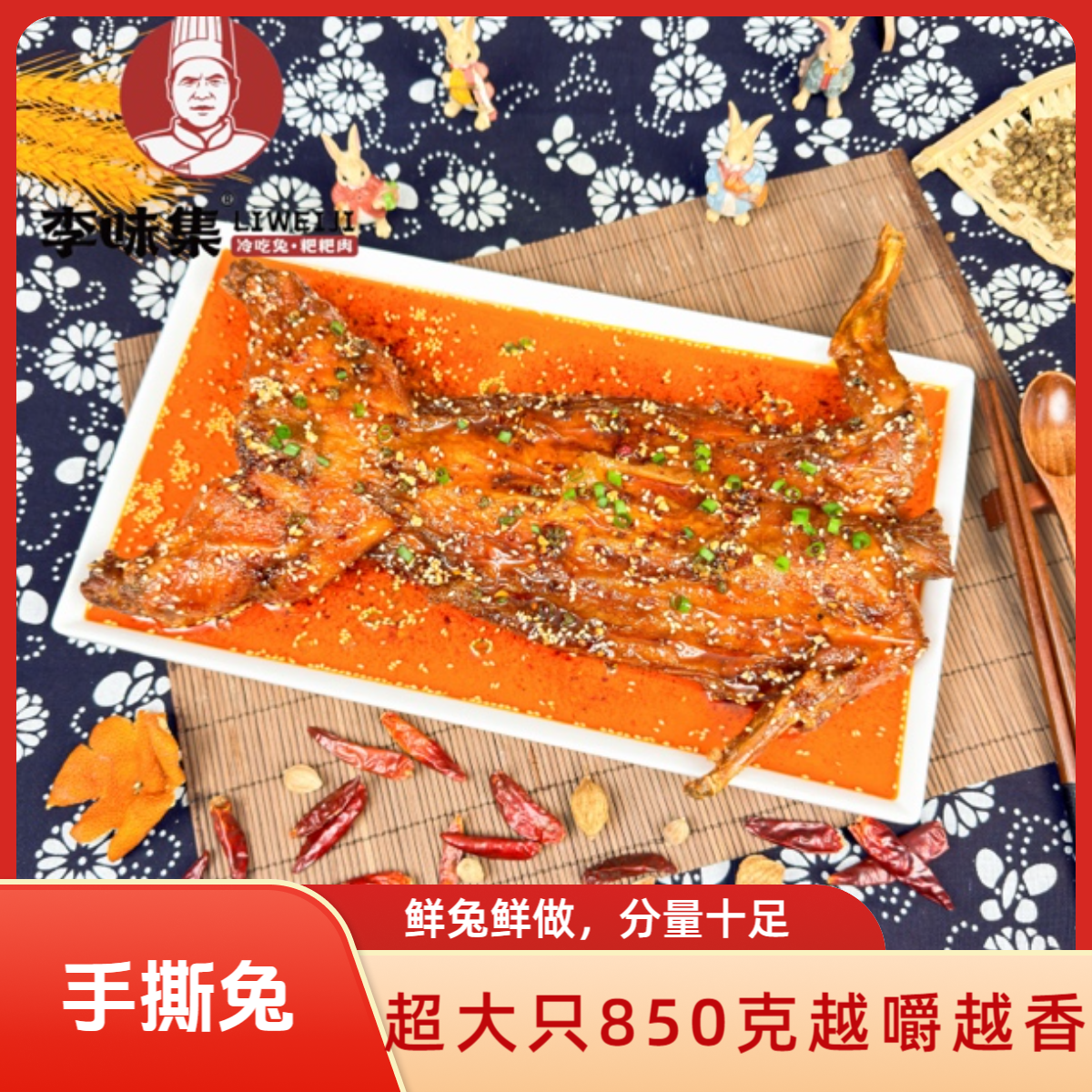 李味集自贡特产 川味麻辣手撕兔 追剧休闲解馋即食小零