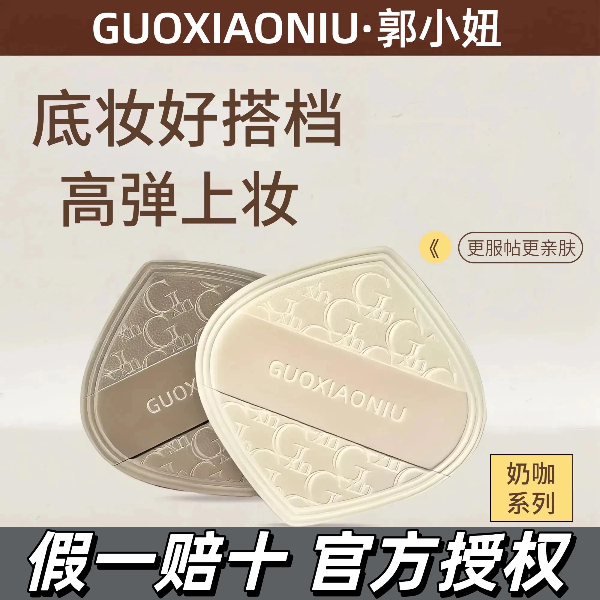 【官方授权】郭小妞奶咖粉扑气垫棉花糖质地超软服帖GUOXIAONIU粉底