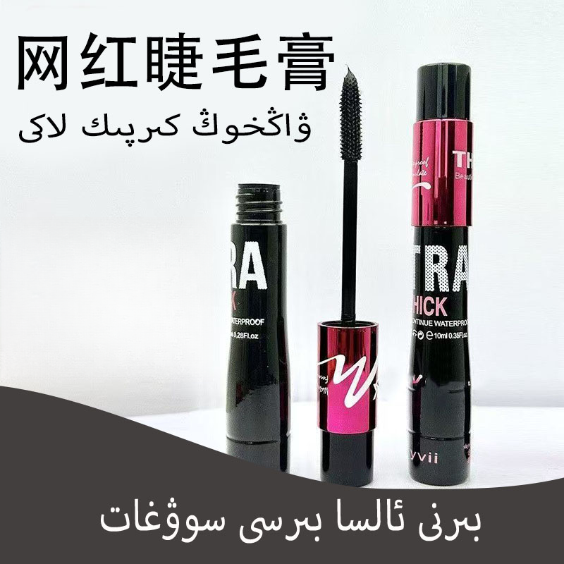 【买一送一】كىرپىك لاكى防水睫毛膏浓密拉长色持久酷黑速干睫毛膏