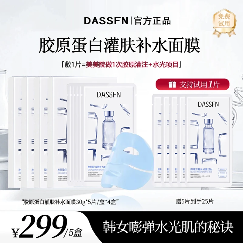 4盒+5片【官方正品】DASSFN童颜胶原灌注面膜面部水光护肤修护温和