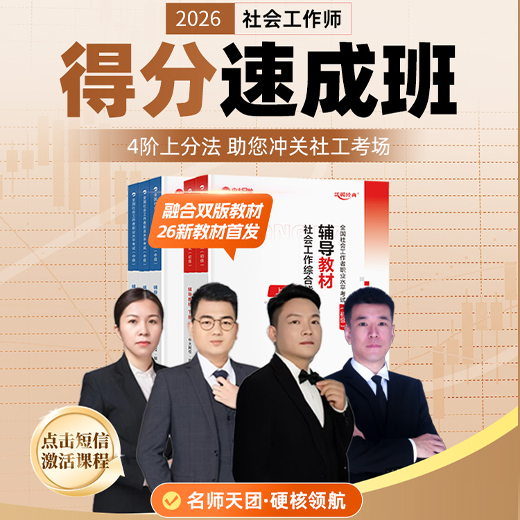 26初级/中级社工得分速成班视频网课4轮课程+VIP题库+26新辅导书