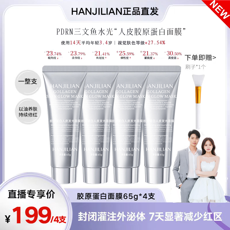 【明星推荐 4支】胶原蛋白人皮发光面膜抗皱纹紧致巨补水灌注涂抹式