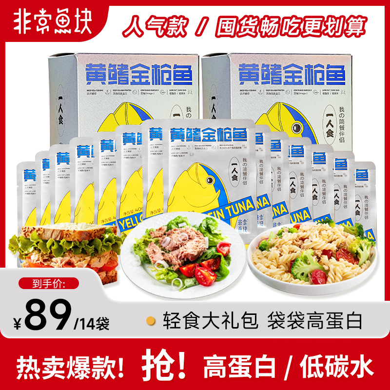 非常鱼块深海黄鳍金枪鱼深海鱼40g*7袋/盒营养即食袋装金枪鱼罐头
